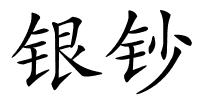 银钞的解释