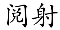 阅射的解释