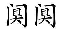 阒阒的解释
