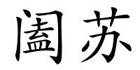 阖苏的解释