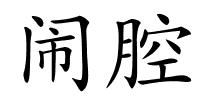 闹腔的解释