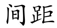 间距的解释