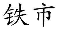 铁市的解释