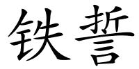 铁誓的解释