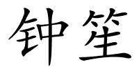 钟笙的解释