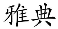 雅典的解释
