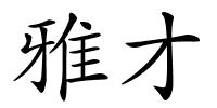 雅才的解释