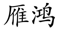 雁鸿的解释