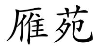 雁苑的解释