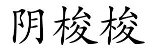 阴梭梭的解释