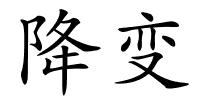 降变的解释