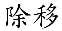 除移的解释