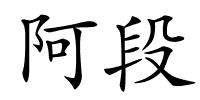 阿段的解释