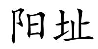 阳址的解释