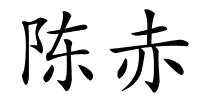 陈赤的解释