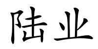 陆业的解释