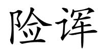 险诨的解释