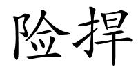 险捍的解释