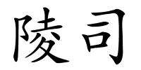 陵司的解释