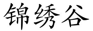 锦绣谷的解释