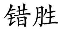 错胜的解释
