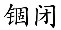 锢闭的解释