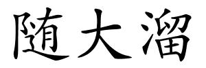 随大溜的解释