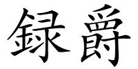 録爵的解释