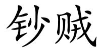 钞贼的解释