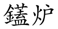 鑉炉的解释