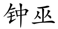 钟巫的解释