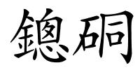 鏓硐的解释