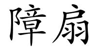 障扇的解释