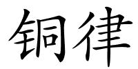 铜律的解释