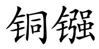 铜镪的解释