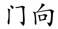 门向的解释