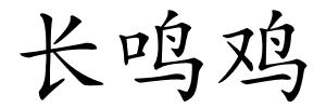 长鸣鸡的解释