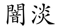 闇淡的解释