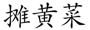 摊黄菜的解释