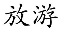 放游的解释
