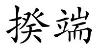 揆端的解释