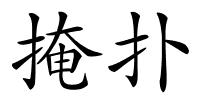 掩扑的解释
