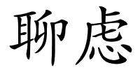 聊虑的解释