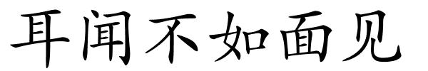 耳闻不如面见的解释