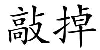 敲掉的解释