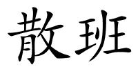 散班的解释