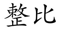 整比的解释