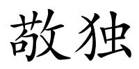 敬独的解释
