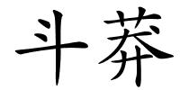斗莽的解释