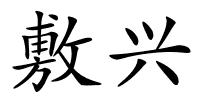 敷兴的解释
